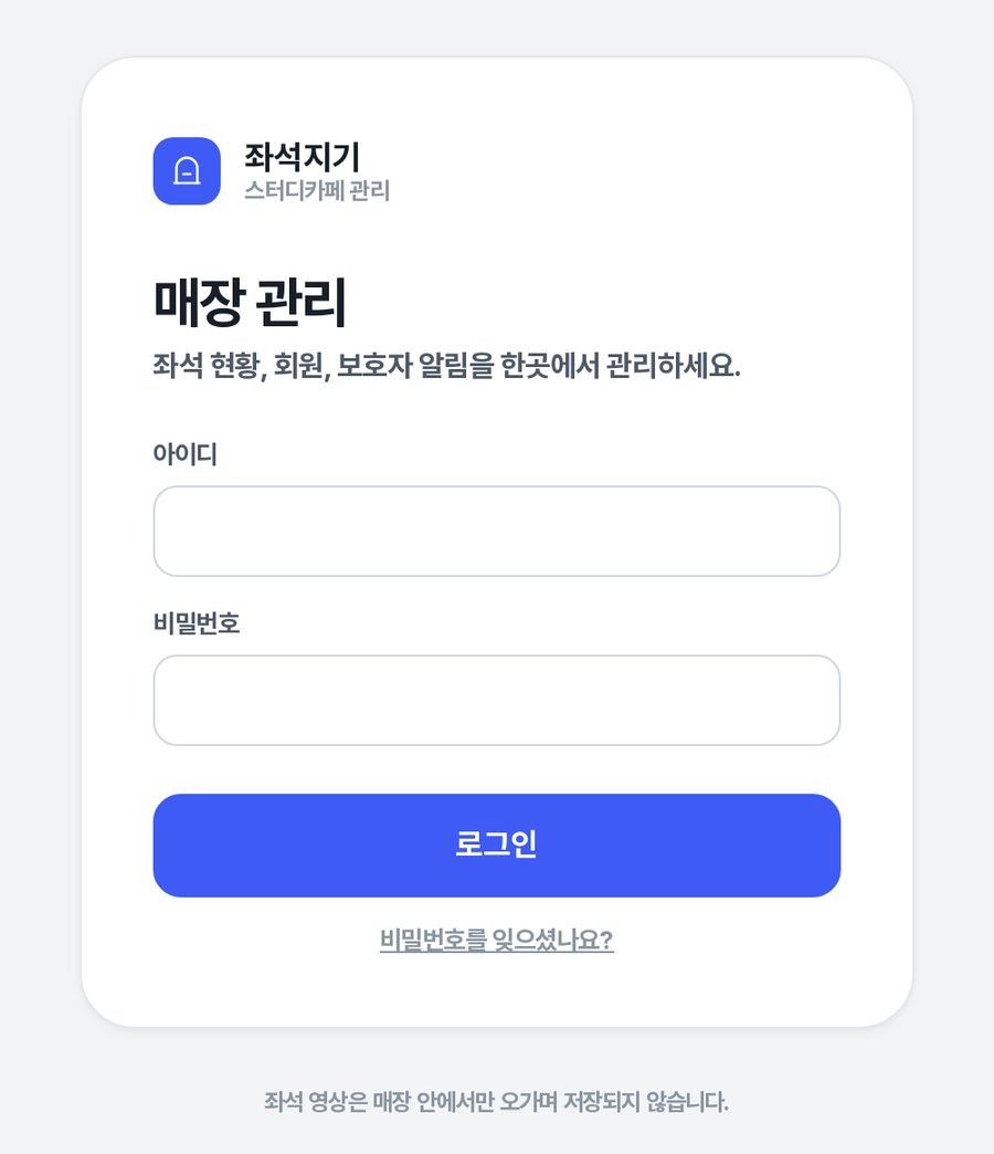 좌석지기 매장 관리 로그인 화면